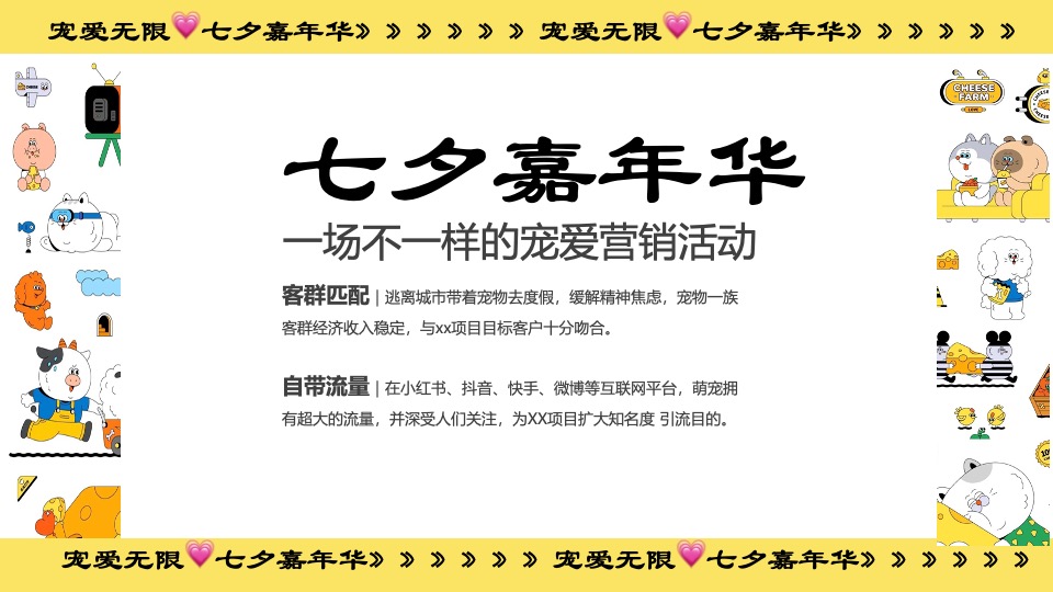 商业广场七夕萌宠嘉年华系列（宠爱无限主题）活动策划方案