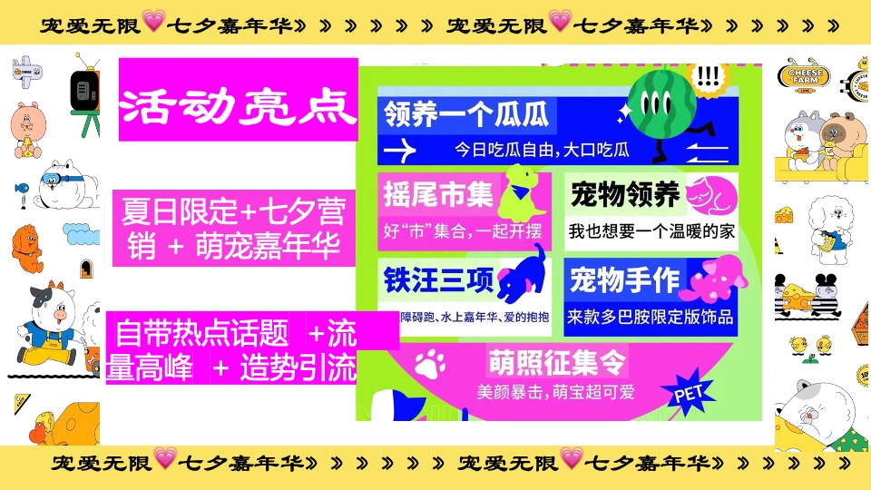 商业广场七夕萌宠嘉年华系列（宠爱无限主题）活动策划方案