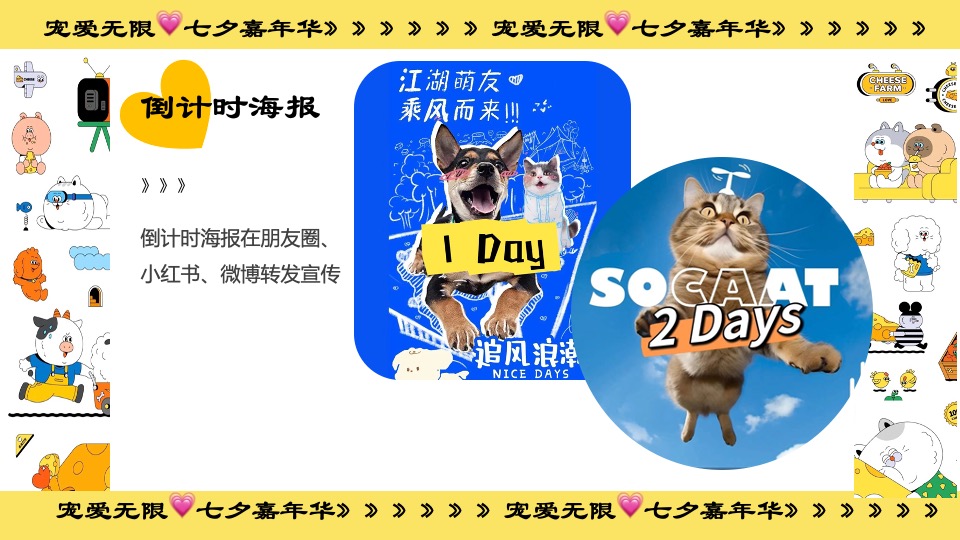 商业广场七夕萌宠嘉年华系列（宠爱无限主题）活动策划方案