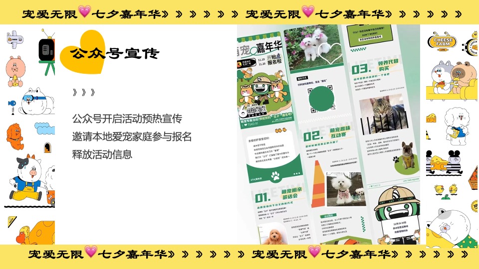 商业广场七夕萌宠嘉年华系列（宠爱无限主题）活动策划方案