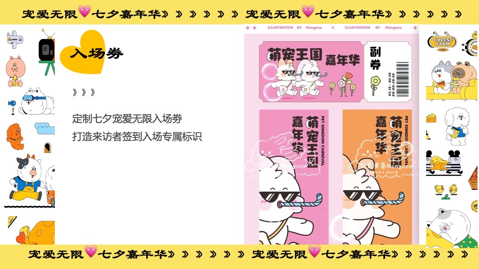 商业广场七夕萌宠嘉年华系列（宠爱无限主题）活动策划方案