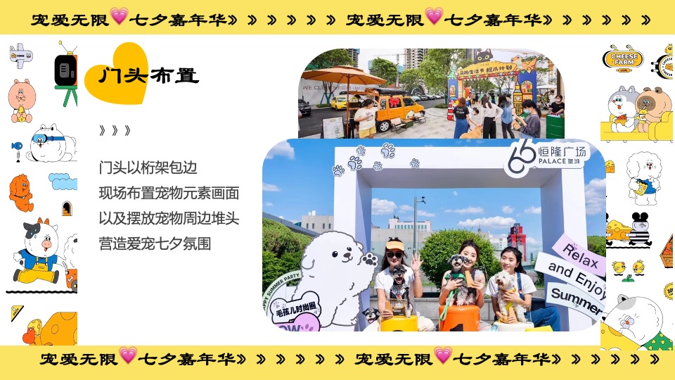 商业广场七夕萌宠嘉年华系列（宠爱无限主题）活动策划方案