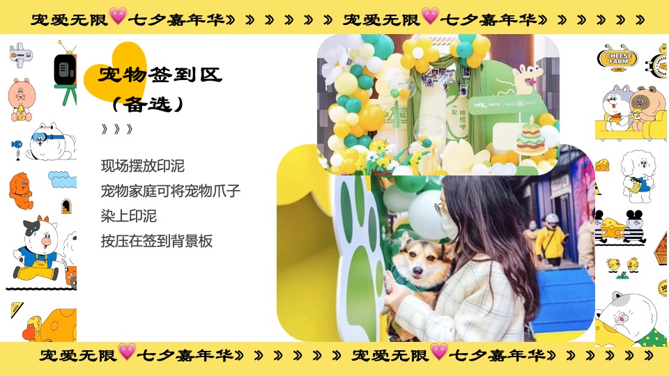 商业广场七夕萌宠嘉年华系列（宠爱无限主题）活动策划方案