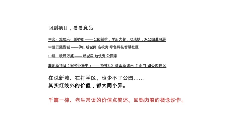 卓越•万科朗润园传播策略方案#学区房##金燕达观#