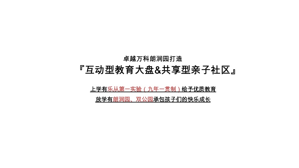 卓越•万科朗润园传播策略方案#学区房##金燕达观#