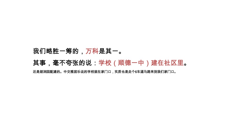 卓越•万科朗润园传播策略方案#学区房##金燕达观#