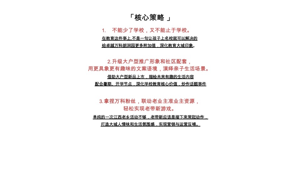 卓越•万科朗润园传播策略方案#学区房##金燕达观#