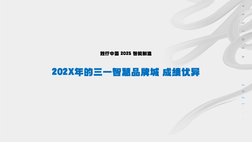 三一智慧城推广策划方案#产业园#