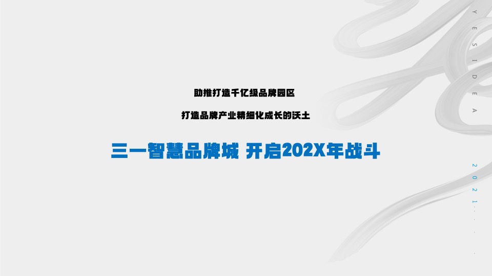 三一智慧城推广策划方案#产业园#