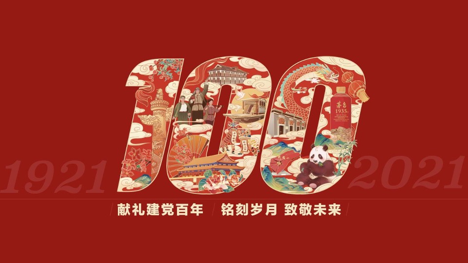 茅台1935酒上市发布会（铭刻岁月·致敬未来主题）活动策划方案