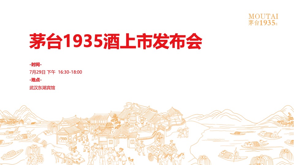 茅台1935酒上市发布会（铭刻岁月·致敬未来主题）活动策划方案