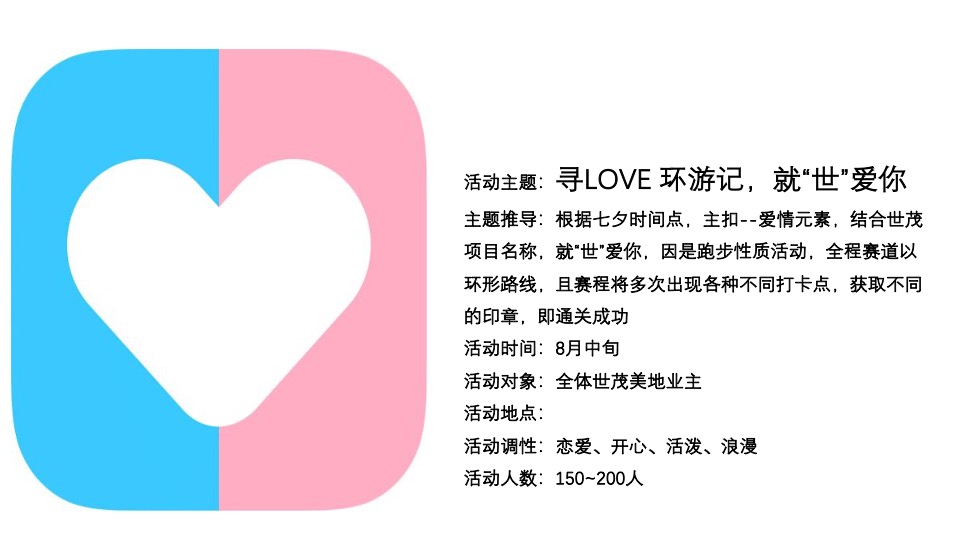 世茂地产七夕乐跑主题活动策划方案