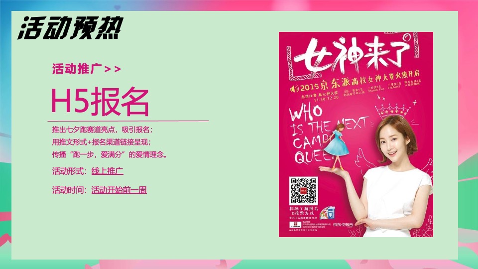 世茂地产七夕乐跑主题活动策划方案