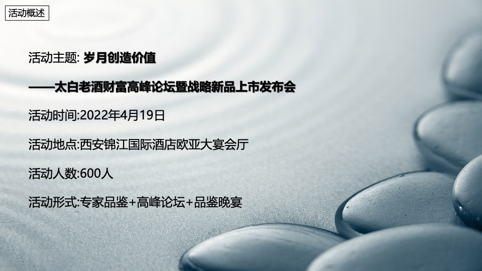 白酒品牌财富高峰论坛暨战略新品上市发布会（岁月创作价值主题）活动策划方案