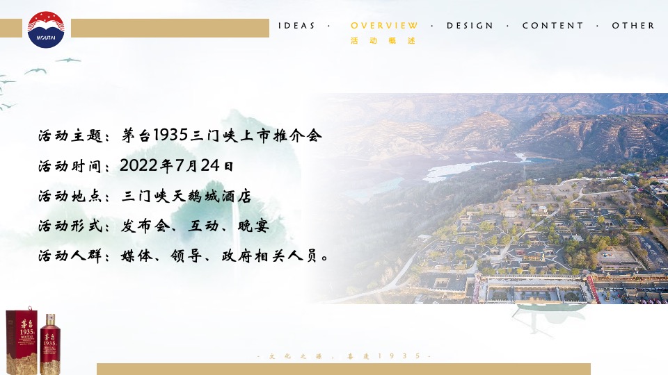 白酒品牌新品上市发布会（文化之源·喜逢1935主题）活动策划方案