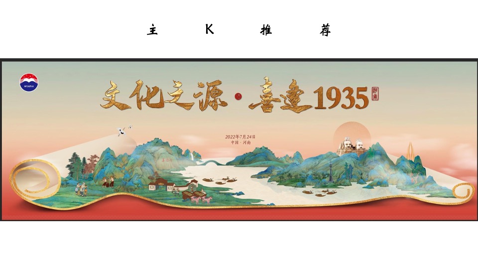 白酒品牌新品上市发布会（文化之源·喜逢1935主题）活动策划方案