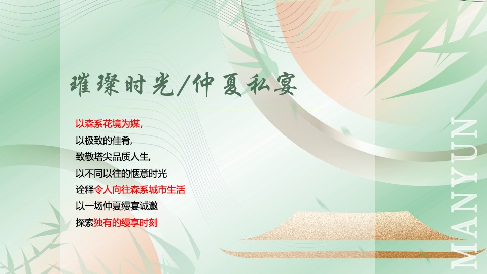 建发缦云#雅宴缦享·仲夏私宴#主题活动策划案