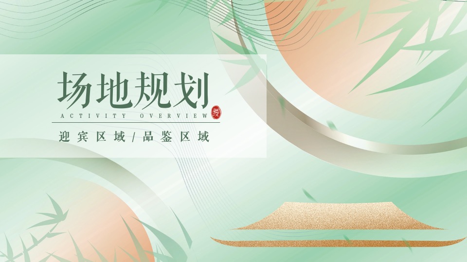 建发缦云#雅宴缦享·仲夏私宴#主题活动策划案