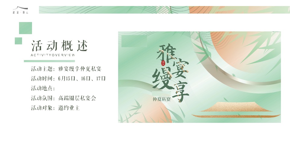 建发缦云#雅宴缦享·仲夏私宴#主题活动策划案