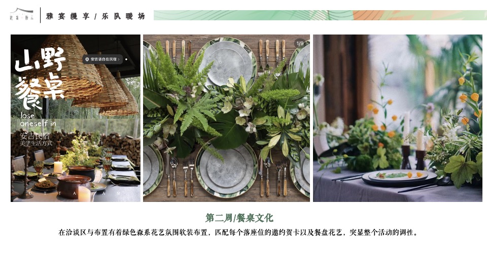 建发缦云#雅宴缦享·仲夏私宴#主题活动策划案