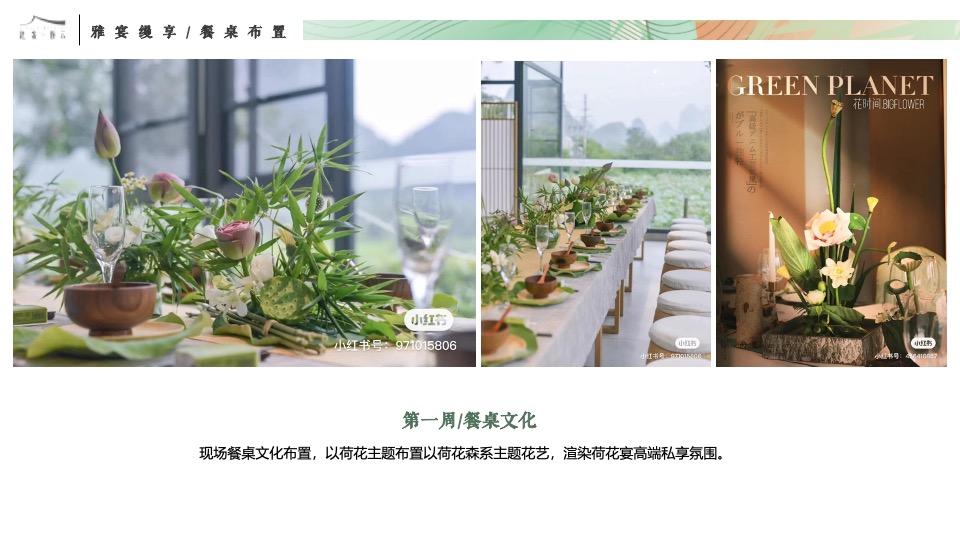 建发缦云#雅宴缦享·仲夏私宴#主题活动策划案