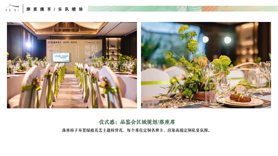 建发缦云#雅宴缦享·仲夏私宴#主题活动策划案