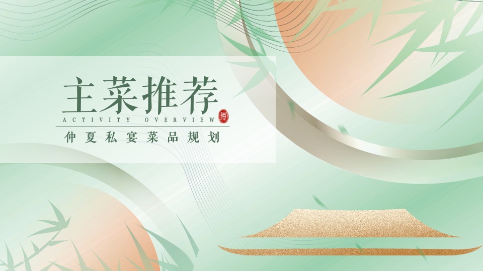 建发缦云#雅宴缦享·仲夏私宴#主题活动策划案