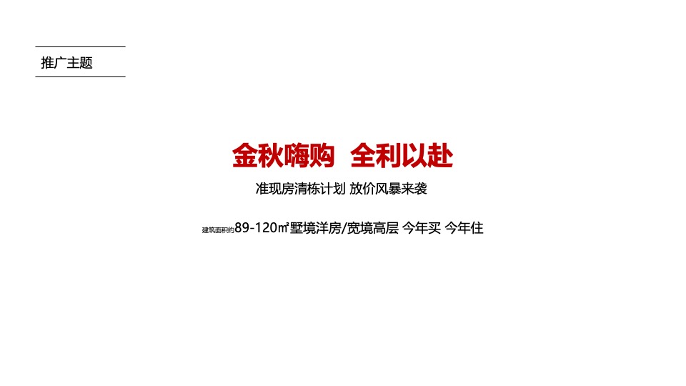 【推广】金科·集美阳光9月推广策划案 #金秋促销# #准现房#