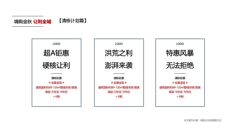 【推广】金科·集美阳光9月推广策划案 #金秋促销# #准现房#