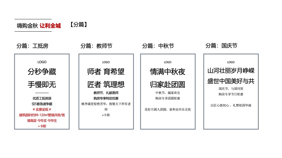 【推广】金科·集美阳光9月推广策划案 #金秋促销# #准现房#