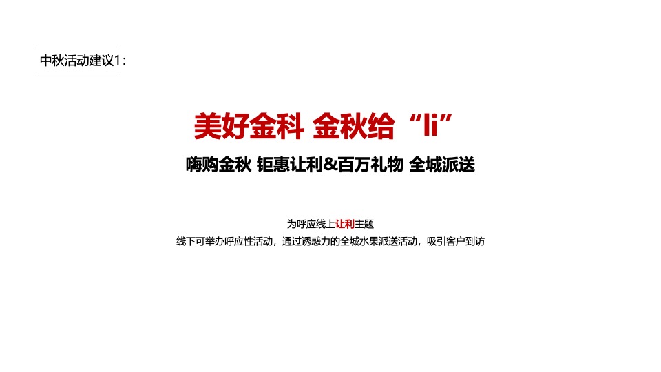 【推广】金科·集美阳光9月推广策划案 #金秋促销# #准现房#