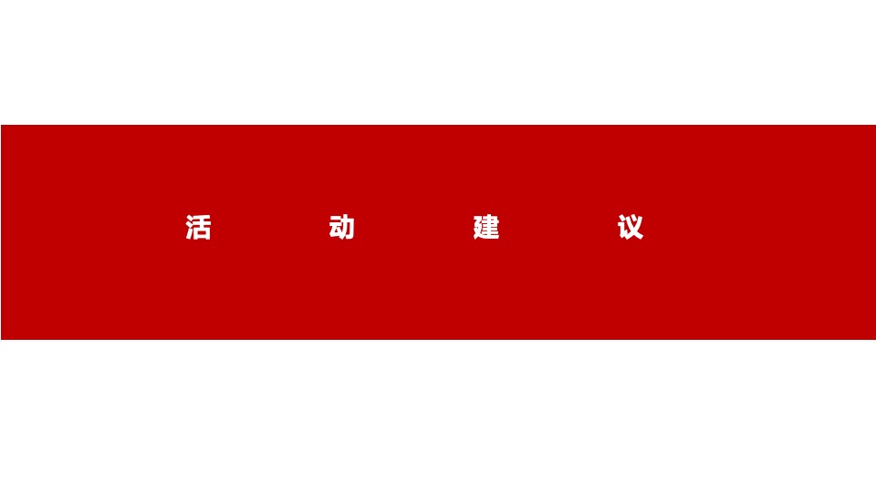 【推广】金科·集美阳光9月推广策划案 #金秋促销# #准现房#