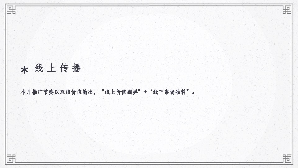 【推广】两江·曲院风荷9月推广策划案 #洋房# #叠墅#