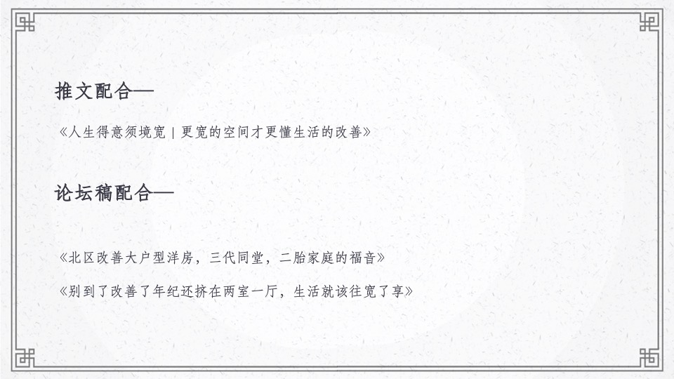 【推广】两江·曲院风荷9月推广策划案 #洋房# #叠墅#