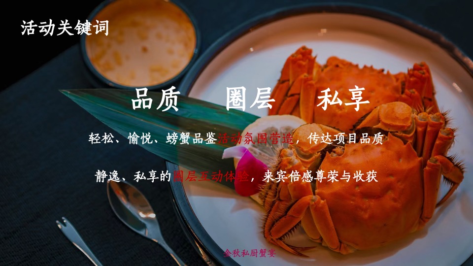 【中秋节】地产项目中秋业主#致蟹如壹#答谢主题活动策划案