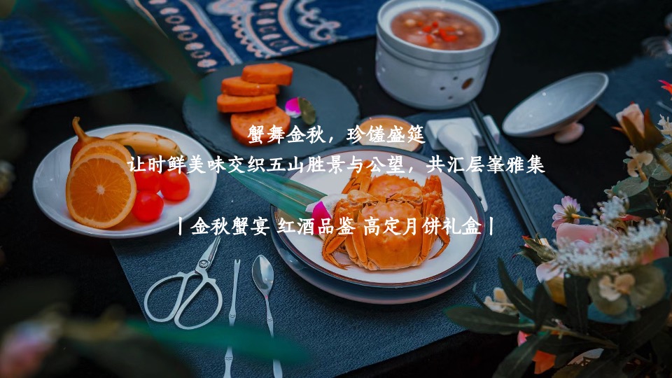 【中秋节】地产项目中秋业主#致蟹如壹#答谢主题活动策划案