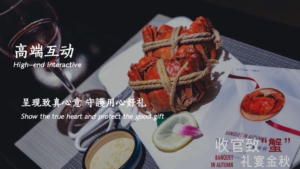 【中秋节】地产项目中秋业主#致蟹如壹#答谢主题活动策划案