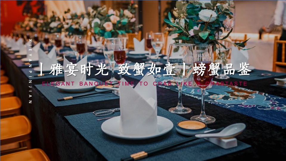 【中秋节】地产项目中秋业主#致蟹如壹#答谢主题活动策划案