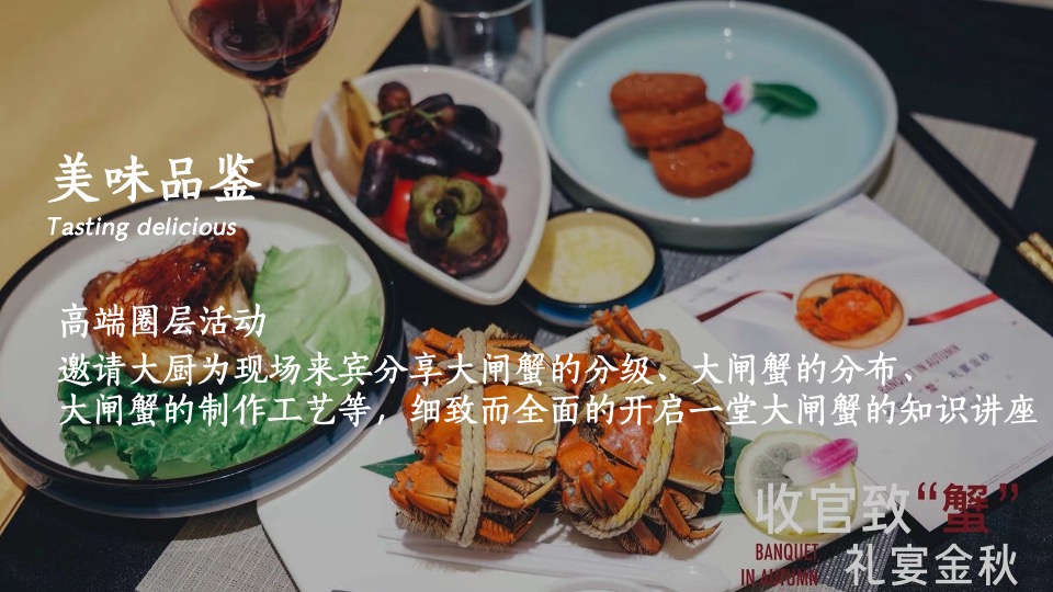 【中秋节】地产项目中秋业主#致蟹如壹#答谢主题活动策划案