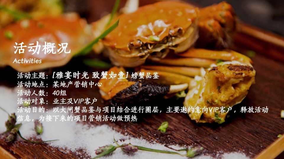 【中秋节】地产项目中秋业主#致蟹如壹#答谢主题活动策划案