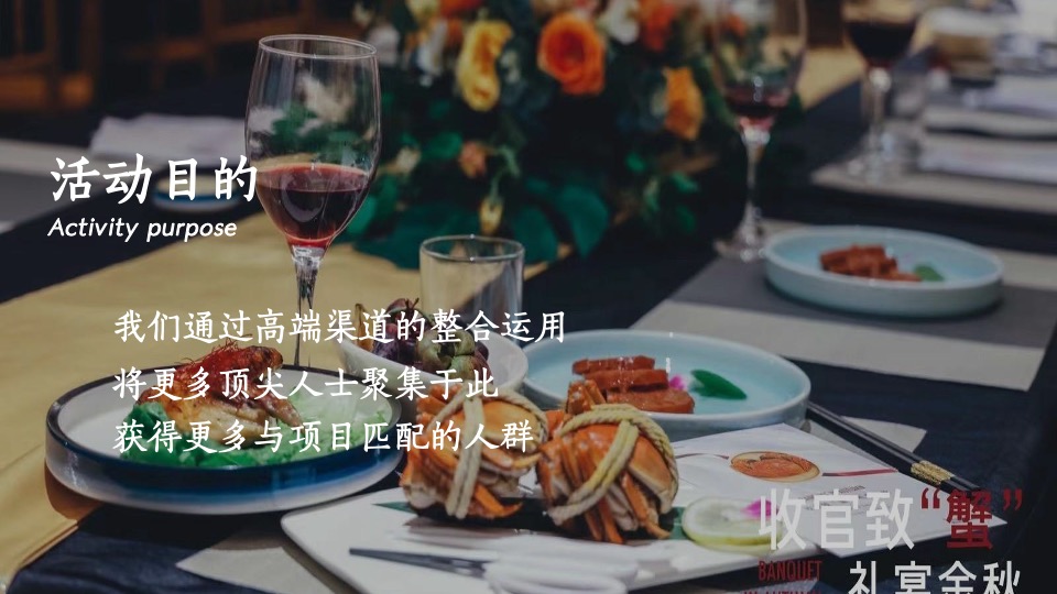 【中秋节】地产项目中秋业主#致蟹如壹#答谢主题活动策划案