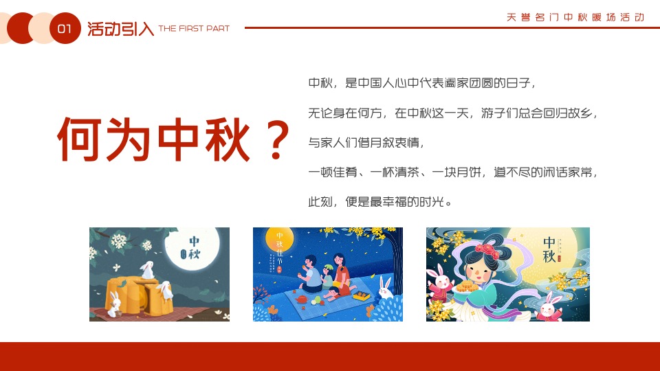 【中秋节】天誉名门#月满中秋 情聚名门#主题活动策划案