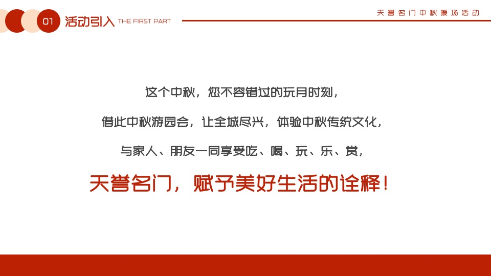 【中秋节】天誉名门#月满中秋 情聚名门#主题活动策划案