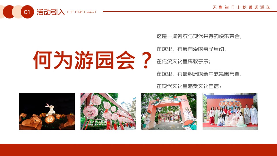 【中秋节】天誉名门#月满中秋 情聚名门#主题活动策划案