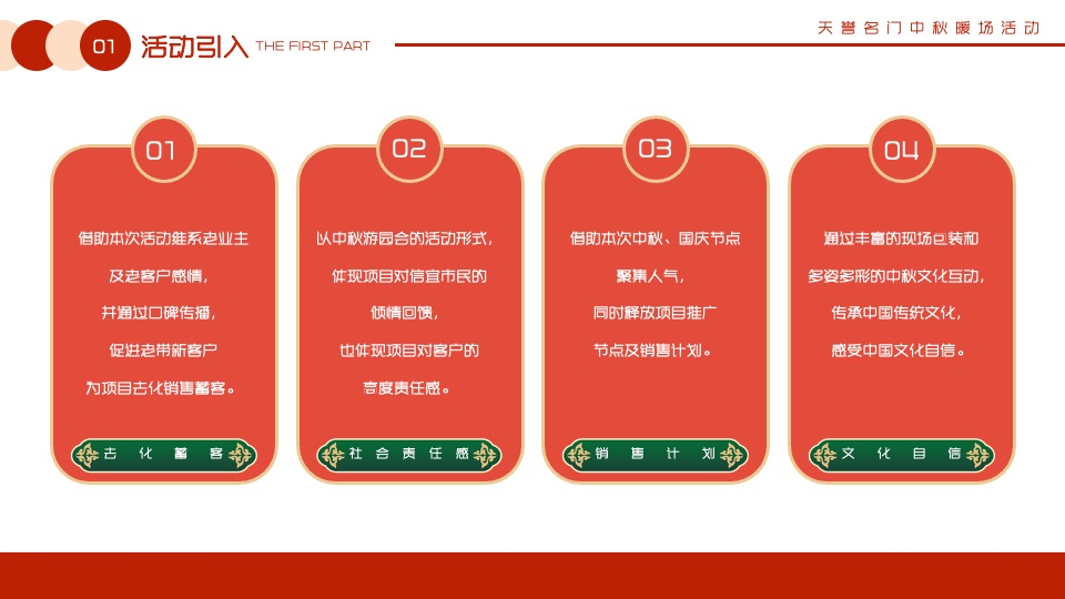 【中秋节】天誉名门#月满中秋 情聚名门#主题活动策划案