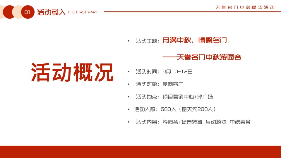 【中秋节】天誉名门#月满中秋 情聚名门#主题活动策划案