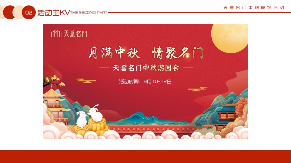 【中秋节】天誉名门#月满中秋 情聚名门#主题活动策划案
