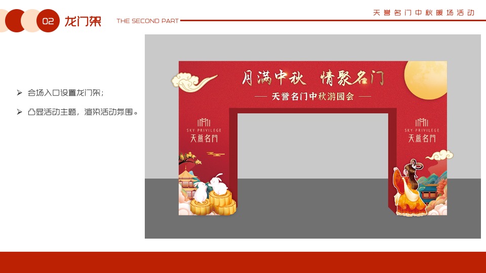 【中秋节】天誉名门#月满中秋 情聚名门#主题活动策划案