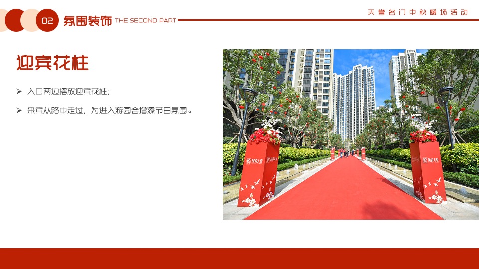 【中秋节】天誉名门#月满中秋 情聚名门#主题活动策划案