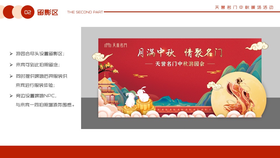 【中秋节】天誉名门#月满中秋 情聚名门#主题活动策划案